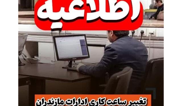 تغییر ساعات کاری ادارات مازندران