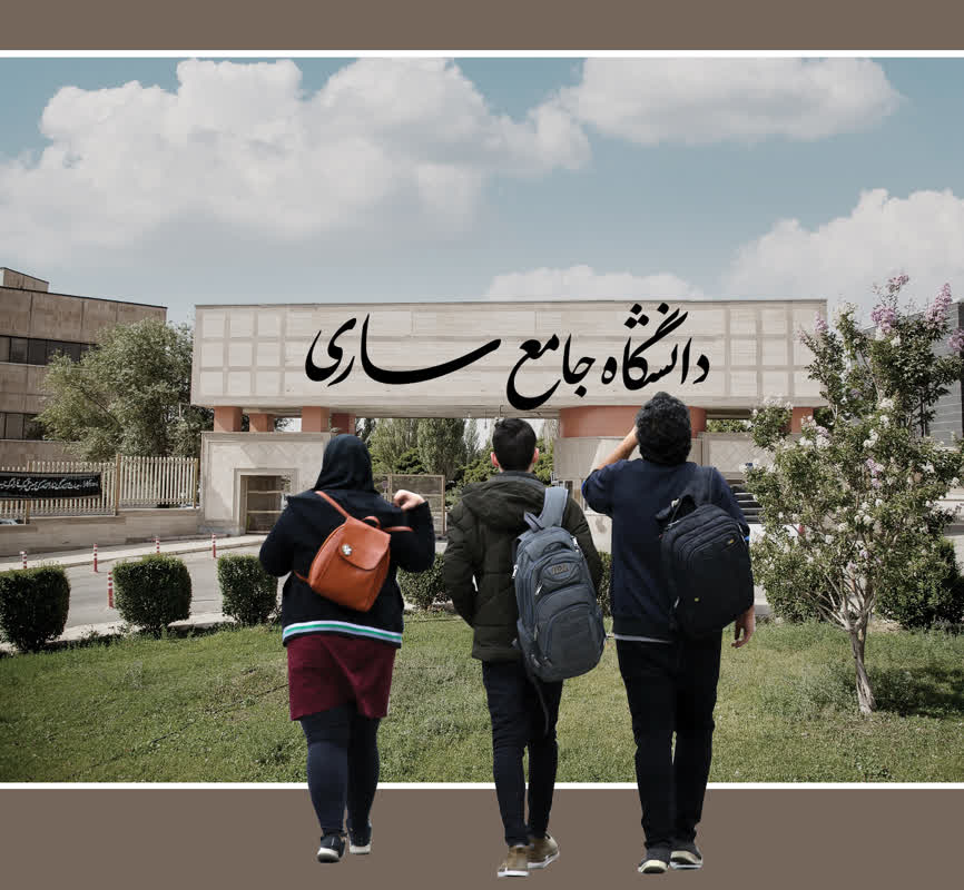 دانشگاه جامع ساری (2)