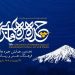 دهمین سفر «هفت بحر هنر» با مقصد استان مازندران برگزار می‌شود