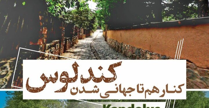 روایت «مینا و پلنگ» به عنوان برند جهانی روستای کندلوس تعیین شد