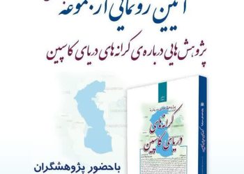 رونمایی مجموعه «پژوهش‌هایی درباره‌ کرانه‌های دریای کاسپین» در نمایشگاه بین‌المللی کتاب تهران