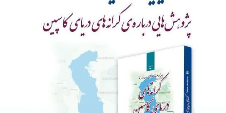 رونمایی مجموعه «پژوهش‌هایی درباره‌ کرانه‌های دریای کاسپین» در نمایشگاه بین‌المللی کتاب تهران