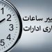 ساعت کاری ادارات دولتی از شنبه، ساعت ۶ صبح الی ۱۳ است