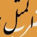 بَکوشی اَد دَفه خِرنی بَدوشی همیشِک خِرنی