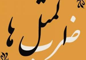 بَکوشی اَد دَفه خِرنی بَدوشی همیشِک خِرنی