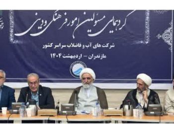 همایش مسئولان امور فرهنگی و دینی شرکت‌های آبفای کشور در ساری برگزار شد