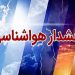 احتمال سیلاب و ریزش سنگ در محورهای کوهستانی مازندران