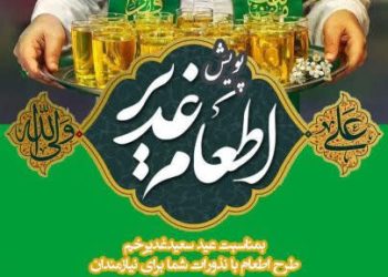 بیش از ۱۲۰۰ موکب و غرفه آماده برگزاری جشن‌های «غدیر» در مازندران است