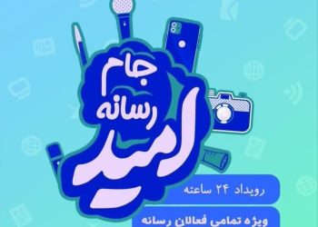 جام رسانه‌ای امید در مازندران برگزار می‌شود