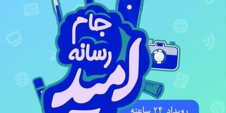جام رسانه‌ای امید در مازندران برگزار می‌شود