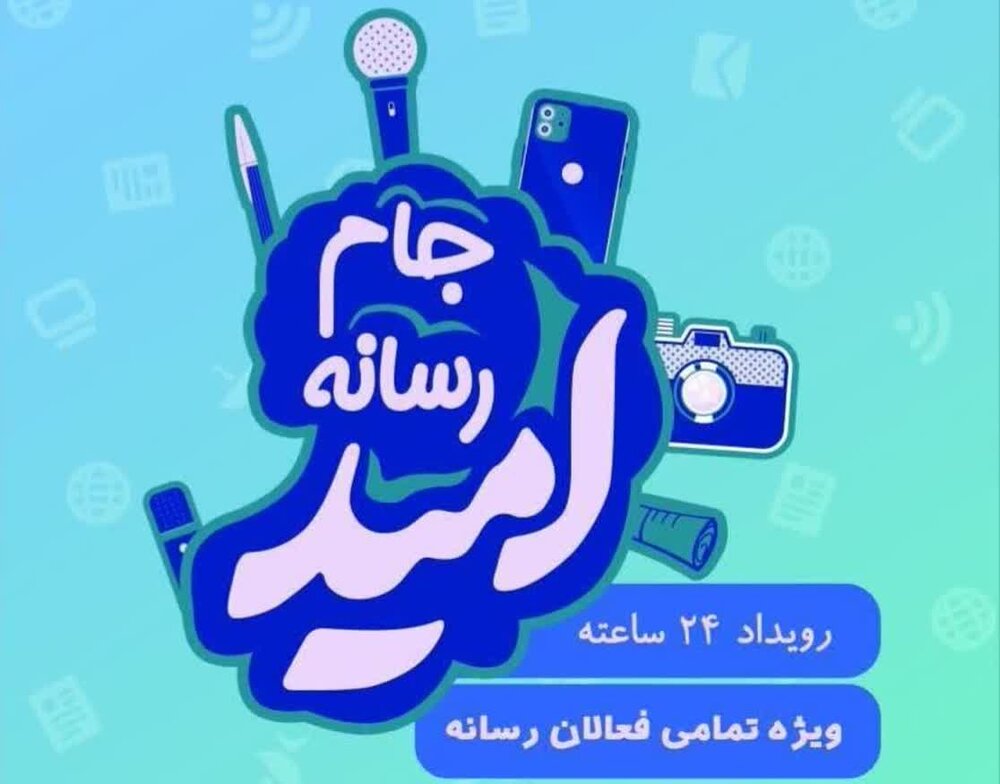 جام رسانه‌ای امید در مازندران برگزار می‌شود