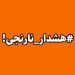 هشدار سطح نارنجی برای ارتفاعات مازندران