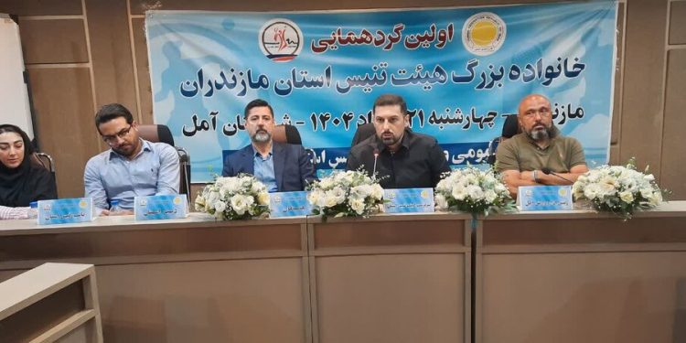 گردهمایی خانواده تنیس مازندران با حضور سرپرست جدید در آمل برگزار شد