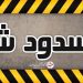 ادامه انسداد محور کندوان