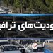 ادامه محدودیت ترافیکی جاده‌های شمال
