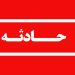 انتقال خرس قهوه‌ای با وضعیت حیاتی ناپایدار به پناهگاه حیات‌ وحش سمسکنده