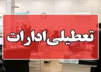 تعطیلی ادارات مازندران در روز چهارشنبه 