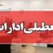 تعطیلی ادارات مازندران در روز چهارشنبه