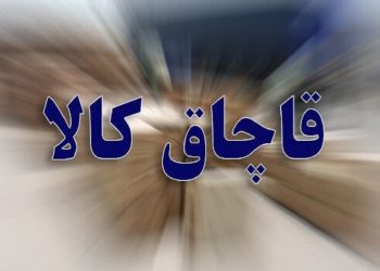 قاچاقچی پوشاک مجازات شد