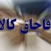 قاچاقچی پوشاک مجازات شد
