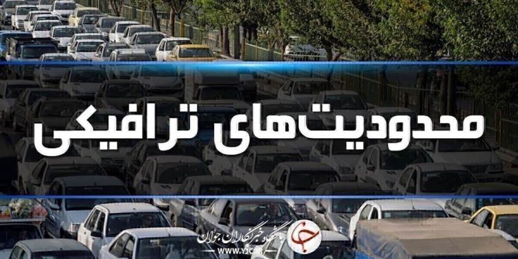 محدودیت‌های ترافیکی از امروز در جاده‌های شمال اعمال می‌شود