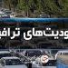 محدودیت‌های ترافیکی پایان هفته در جاده‌های مازندران