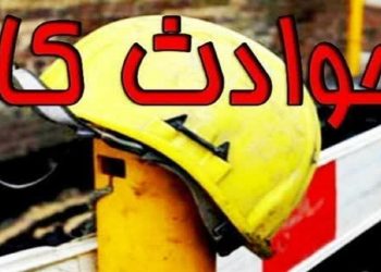 کاهش ۲۸ درصدی تلفات ناشی از حوادث کار در مازندران
