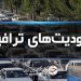 ادامه محدودیت‌های ترافیکی جاده‌های شمال تا ۱۱ شهریور