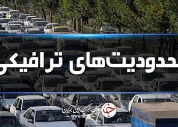 ادامه محدودیت‌های ترافیکی جاده‌های شمال در دهمین روز مرداد
