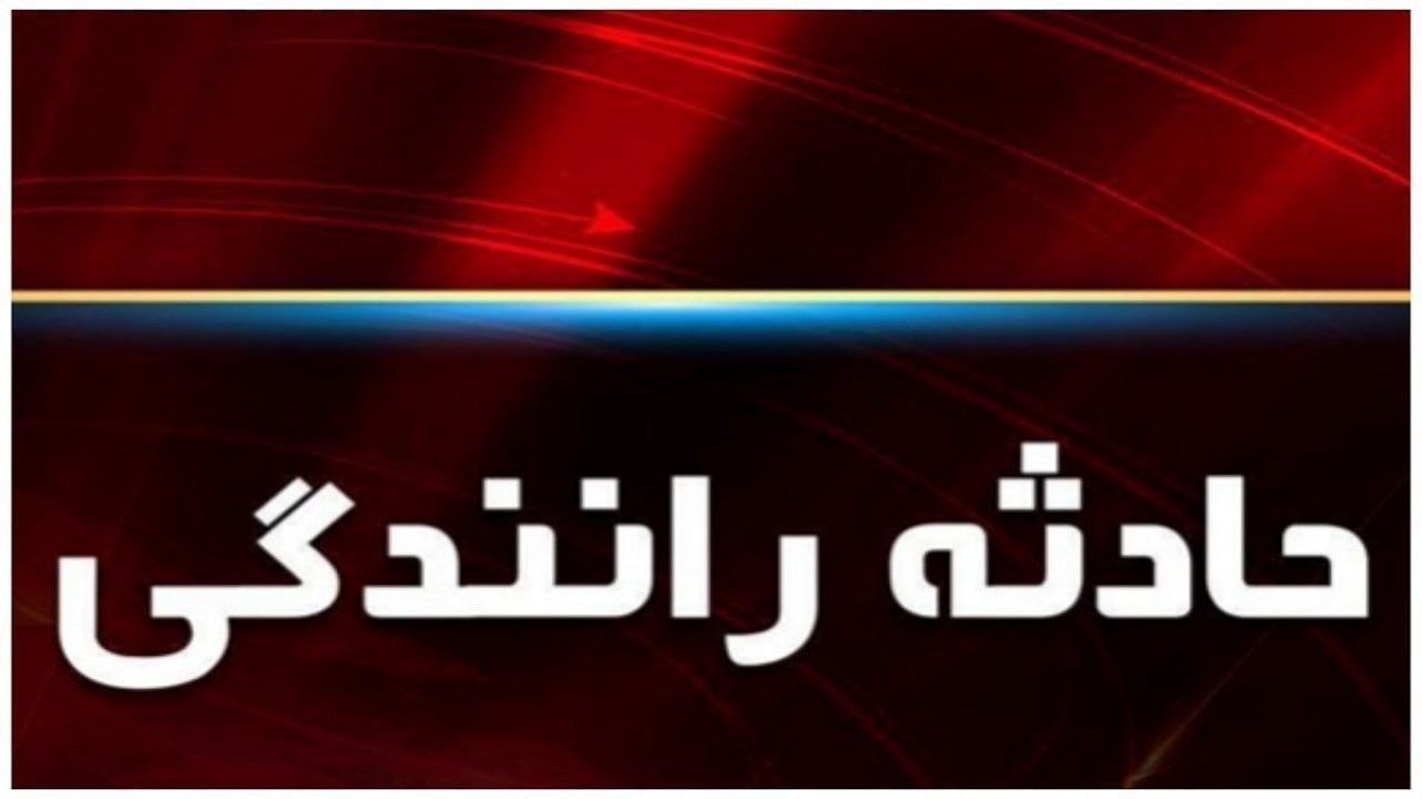 تصادف مرگبار در بابل؛ فوت یک جوان ۲۰ ساله