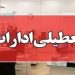 تعطیلی شنبه در مازندران