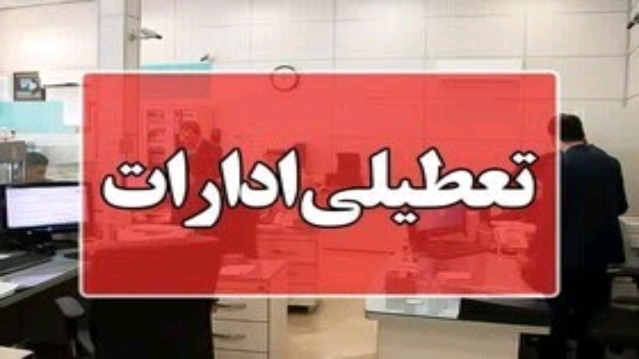 تعطیلی شنبه در مازندران