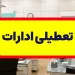 تعطیلی مازندران در روز چهارشنبه