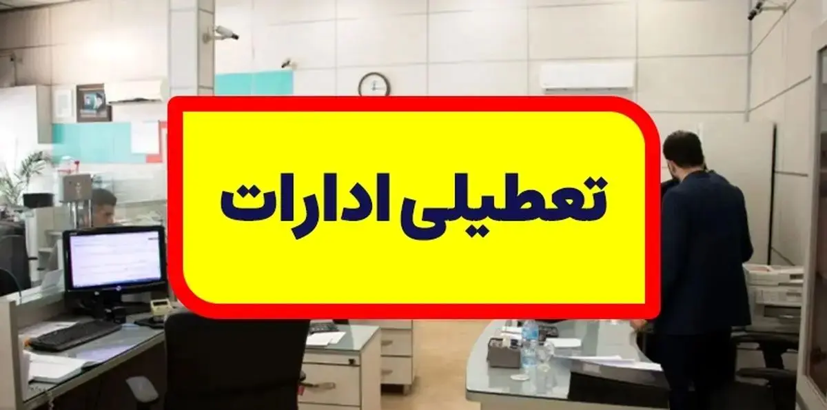 تعطیلی+و+کاهش+ساعت+کاری+ادارات+