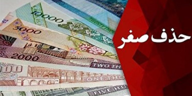 جزئیات جدید از حذف چهار صفر از واحد پولی