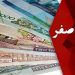 جزئیات جدید از حذف چهار صفر از واحد پولی