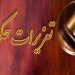 محکومیت قاچاقچی ۷ تن جو در بابل