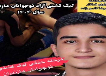 میزبانی جویبار از پیکار‌های مرحله حذفی لیگ کشتی آزاد نوجوانان مازندران