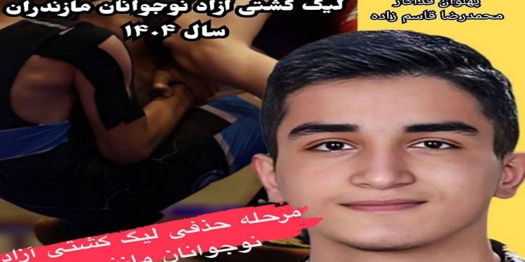 میزبانی جویبار از پیکار‌های مرحله حذفی لیگ کشتی آزاد نوجوانان مازندران
