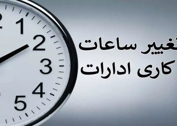 اعلام ساعات کاری ادارات و مدارس در مازندران