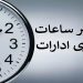 اعلام ساعات کاری ادارات و مدارس در مازندران