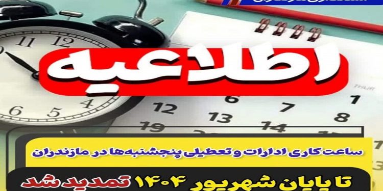 تمدید ساعات کاری ادارات و تعطیلی پنجشنبه‌ها تا پایان شهریور در مازندران