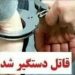 درگیری منجر به قتل مرد ۴۷ ساله و دستگیری قاتل در تنکابن