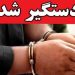 دستگیری کلاهبردار ۱۲۰ میلیاردی در شهرستان نور