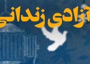 آزادی یک زندانی پس از ۲۸ سال حبس