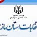 امروز، آخرین مهلت استعفایِ مقامات برای انتخابات شورا‌های شهر