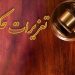 تشدید گشت بازرسی تعزیرات در مازندران