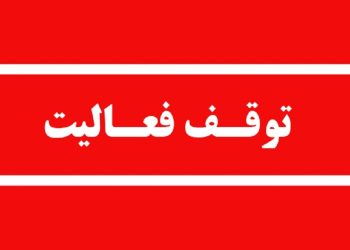 توقف فعالیت یک واحد دانه‌بندی شن و ماسه در محور هراز