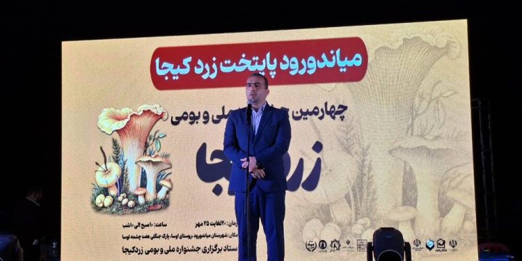 جشنواره قارچ «زردکیجا» با هدف گردش فرهنگی و رشد اقتصادی برگزار شد