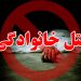 راز جسد سوخته پدر ۷۹ ساله در ساری چه بود؟